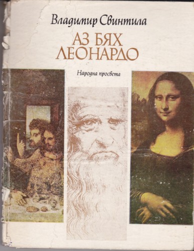 Аз бях Леонардо