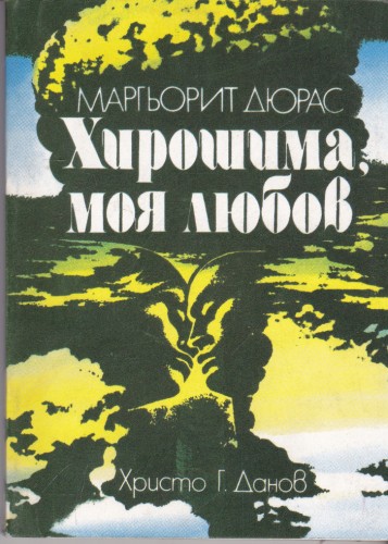 Хирошима, моя любов