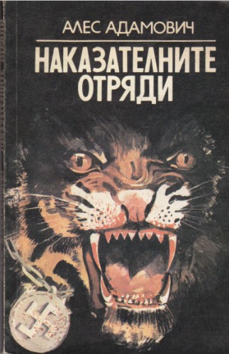 Наказателните отряди