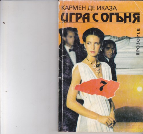Игра с огъня