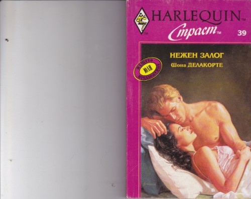Нежен залог