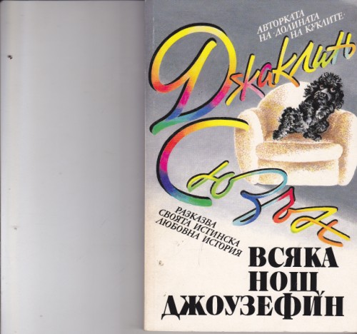 Всяка нощ, Джоузефин
