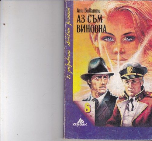 Аз съм виновна