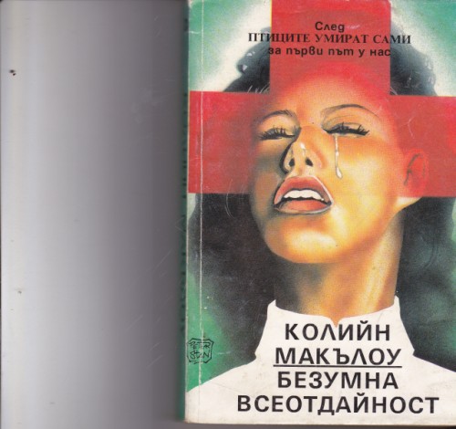 Безумна всеотдайност