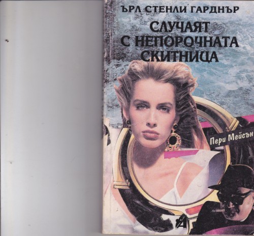 Случаят с непорочната скитница