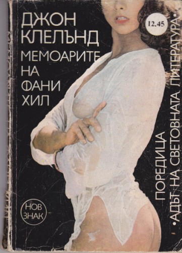Мемоарите на Фани Хил