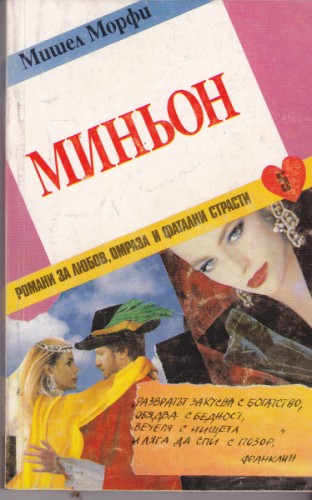Миньон - 3