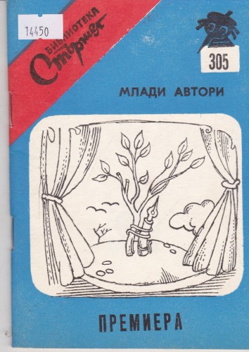 Премиера