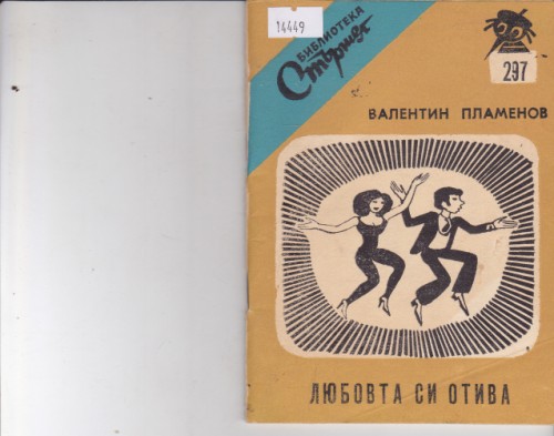 Любовта си отива