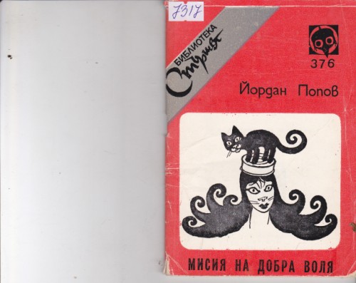Мисия на добра воля