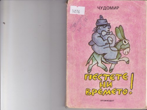 Пестете ни времето!