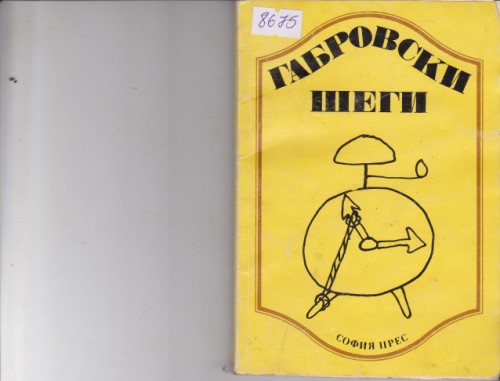 Габровски шеги