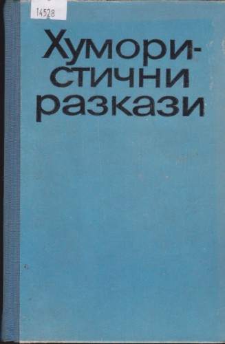 Хумористични разкази