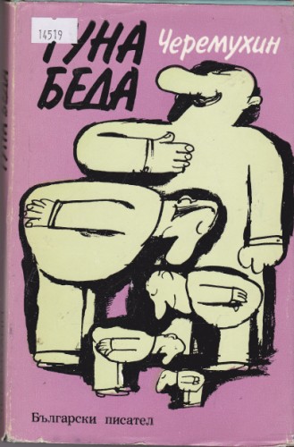 Туна беда