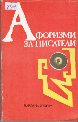 Афоризми за писатели