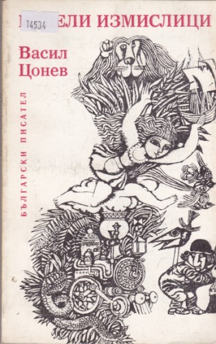 Весели измислици