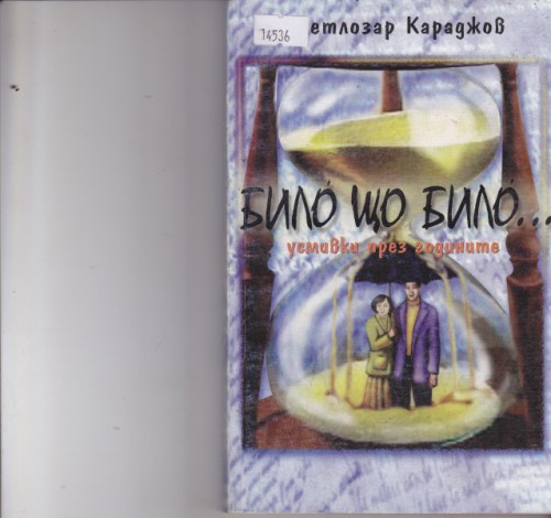 Било що било