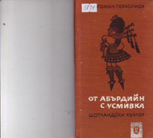 От Абърдийн с усмивка