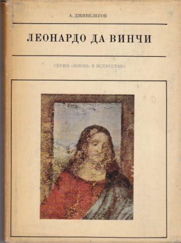 Леонардо да Винчи