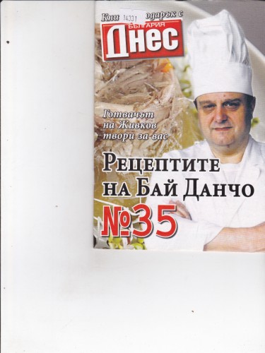 Рецептите на Бай Данчо №35