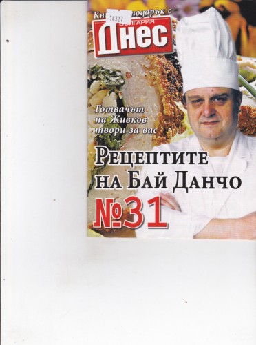 Рецептите на Бай Данчо №31