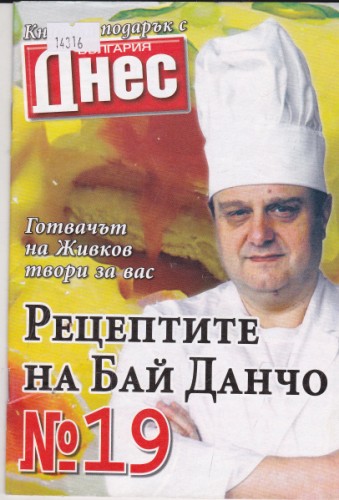 Рецептите на Бай Данчо №19