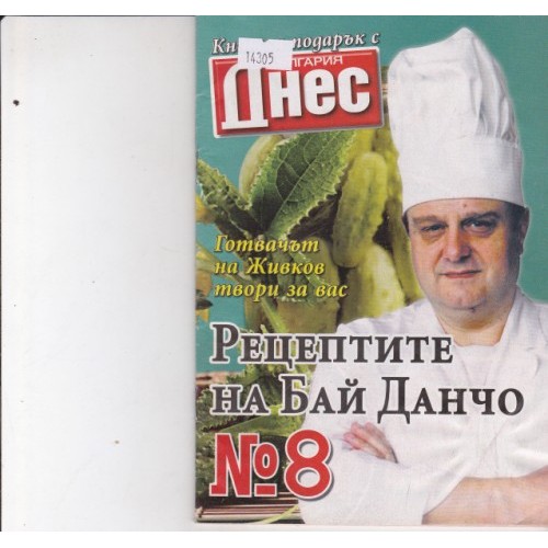 Рецептите на Бай Данчо №12