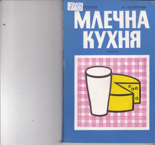 Млечна кухня