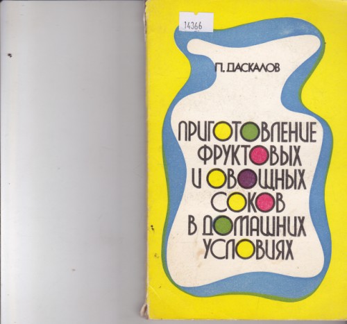 Приготовление фруктовых и овощных соков в домашних условиях