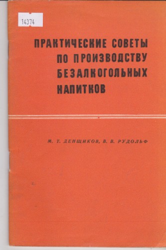 Практические советы по производству безалкогольных напитков
