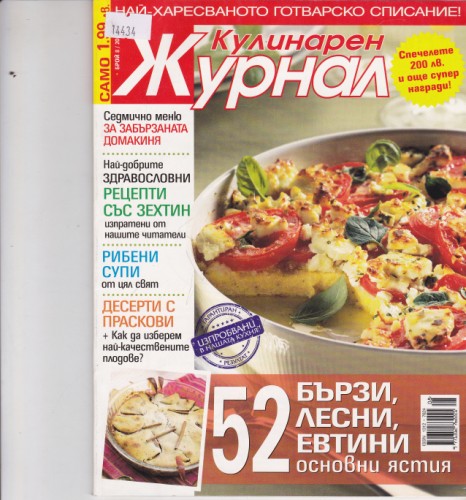 Кулинарен журнал - 2010/8
