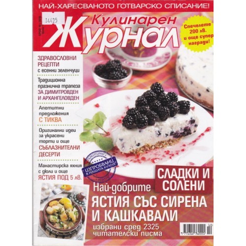 Кулинарен журнал - 2010/2