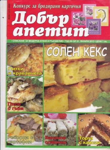 Добър апетит - 2012/1