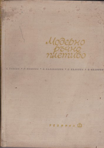 Модерно ръчно плетиво