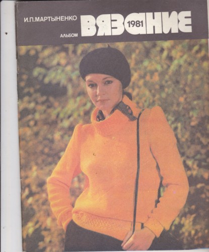 Вязание - 1981