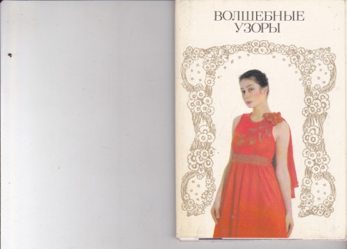 Волшебные узоры
