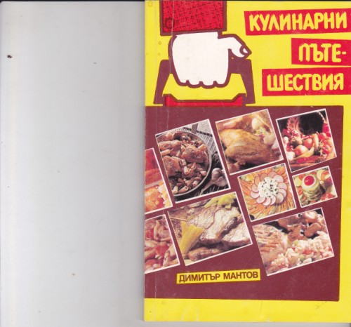 Кулинарни пътешествия
