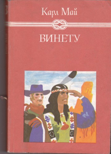 Винету