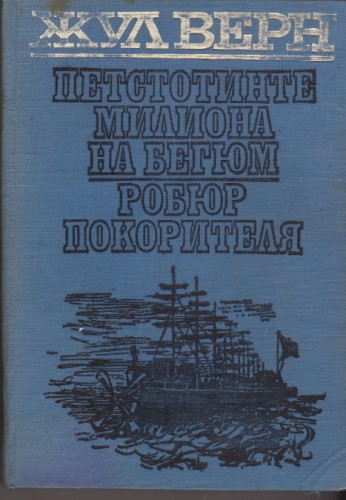 Петстотинте милиона на Бергюм Робюр покорителя