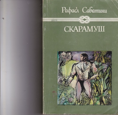 Скарамуш
