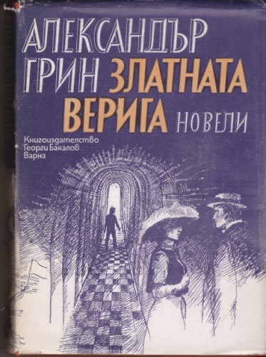Златната верига