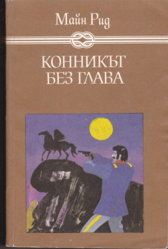 Конникът без глава