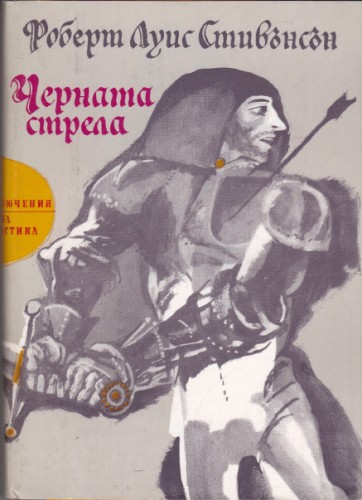 Черната стрела