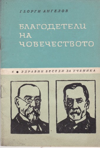Благодетели на човечеството