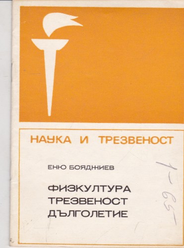 Физкултура, трезвеност и дълголетие