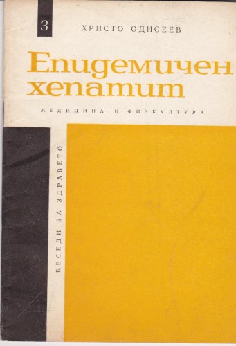 Епидемичен хепатит