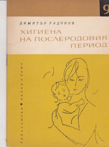 Хигиена на послеродовия период