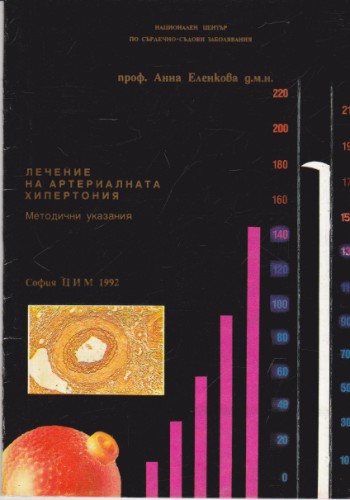 Лечение на артериалната хипертония