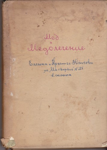 Мед и медолечение