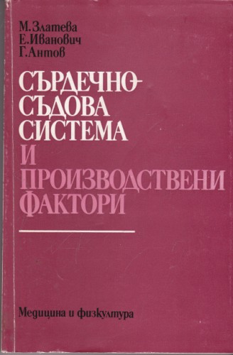 Сърдечно-съдова система и производствени фактори